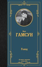 Гамсун К. - Голод - 2023