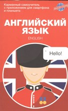 Крайнова М. - Английский язык. Карманный самоучитель - 2020 Крайнова М. - Английский язык. Карманный самоучитель - 2020