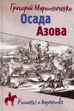 Мирошниченко Г. - Осада Азова - 2022