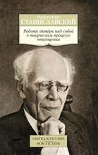 Станиславский К. - Работа актера над собой в творческом процессе воплощения - 2018