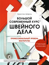 Шарль К. - Большой современный курс швейного дела. Профессиональный уровень мастерства. 9 месяцев интенсива - 2020