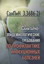 СанПиН 3. 3686-21. Санитарно-эпидемиологические требования по профилактике инфекционных болезней - 2024
