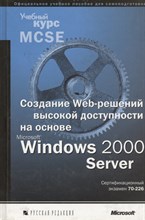 Леонова Ю.П. - Создание Web решений высокой доступности на основе Microsoft - 2002 Леонова Ю.П. - Создание Web решений высокой доступности на основе Microsoft - 2002
