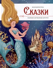 Моя библиотека. Сказки. Сборник зарубежных авторов