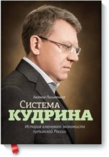 Письменная Е. - Система Кудрина История ключевого экономиста путинской России - 2013 Письменная Е. - Система Кудрина История ключевого экономиста путинской России - 2013