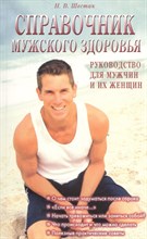 Справочник мужского здоровья Руководство для мужчин и их женщин Справочник мужского здоровья Руководство для мужчин и их женщин