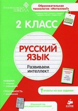 Царева Е.Ю. - Ломоносовская школа Рабочая тетрадь Русский язык 2 кл - 2013 Царева Е.Ю. - Ломоносовская школа Рабочая тетрадь Русский язык 2 кл - 2013