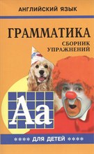 Гацкевич М.А. - Грамматика сборник упражнений английский язык кн4 - 2016 Гацкевич М.А. - Грамматика сборник упражнений английский язык кн4 - 2016