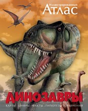 Бретт-Шуман М.К. - Динозавры Иллюстрированный атлас - 2019