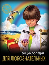 Балуева О. - Хочу знать Для любознательных Энциклопедия - 2017 Балуева О. - Хочу знать Для любознательных Энциклопедия - 2017