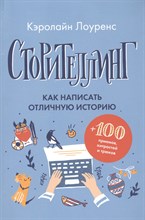 Лоуренс К. - Сторителлинг Как написать отличную историю
