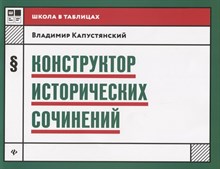 Капустянский В.Д. - Конструктор исторических сочинений - 2018 Капустянский В.Д. - Конструктор исторических сочинений - 2018