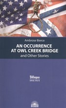 Бирс А.(. - Случай на мосту через Совиный ручей и другие рассказы (An Occurrence at Owl Creek Bridge) - 2021