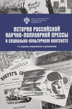 Громова Л.Б. - История Российской научно-популярной прессы в социально-культурном контексте - 2021