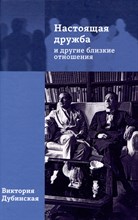 Дубинская  .В. - Настоящая дружба и другие близкие отношения - 2025