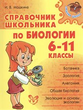 Мошкина И.В. - Справочник школьника по биологии 6-11 классы