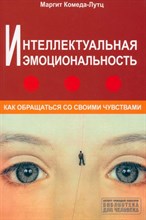 Комеда-Лутц - Интеллектуальная эмоциональность. Как обращаться со своими эмоциями - 2024