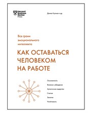 Гоулман Д. - Как оставаться человеков на работе (Все грани эмоционального интеллекта) - 2020