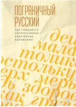 Пограничный русский язык - 2021