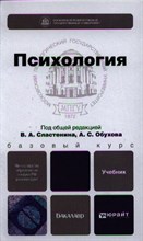 Елисеев О.П. - Психология Учебник для бакалавров - 2013 Елисеев О.П. - Психология Учебник для бакалавров - 2013