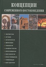 Концепции современного востоковедения - 2013 Концепции современного востоковедения - 2013