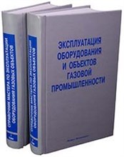 Васильев Г.Г. - Эксплуатация оборудования и объектов газовой промышленности в 2 томах Комплект (Справочник мастера) - 2008 Васильев Г.Г. - Эксплуатация оборудования и объектов газовой промышленности в 2 томах Комплект (Справочник мастера) - 2008