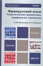 Васильева Н.М. - Французский язык Теоретическая грамматика Морфология синтаксис - 2013 Васильева Н.М. - Французский язык Теоретическая грамматика Морфология синтаксис - 2013