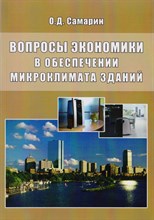 Самарин - Вопросы экономики в обеспечении микроклимата зданий - 2011