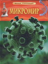 Роджерс К. - Микромир Детская энциклопедия - 2016