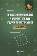Балаян Э.Н. - Лучшие олимпиадные и занимательные задачи по математике 5-6 классы - 2019 Балаян Э.Н. - Лучшие олимпиадные и занимательные задачи по математике 5-6 классы - 2019