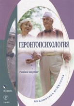 Дорогина О.,. - Геронтопсихология : учеб. пособие / - 2022