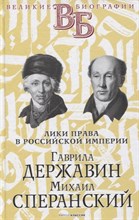 Лики права в Российской империи Державин Сперанский - 2021