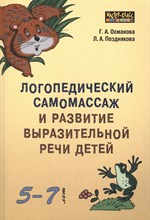 Османова Г. - Логопедический самомассаж и развитие выразительной речи детей 5-7 лет - 2017
