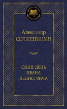 Солженицын А.И. - Один день Ивана Денисовича Мировая классика - 2024 Солженицын А.И. - Один день Ивана Денисовича Мировая классика - 2024