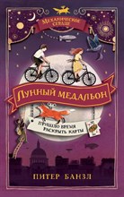 Банзл П. - Механическое сердце. 2. Лунный медальон - 2020