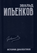 Ильенков Э. - Собрание сочинений т 8 История диалектики