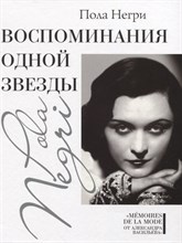 Пола Н. - Воспоминания одной звезды