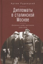 Рудницкий А. - Дипломаты в сталинской Москве. Дневники шефа протокола
1920–1934