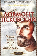 Довмонт Псковский Чему быть того не миновать