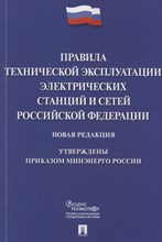 ПТЭ электрических станций и сетей РФ - 2023