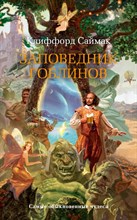 Саймак К. - Заповедник гоблинов