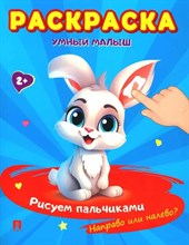Раскраска "Умный малыш. Рисуем пальчиками. Направо или налево?"-М.:Проспект,2024. (Серия "Расту с кн
