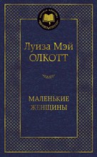 Олкотт Л.М. - Маленькие женщины - 2020 Олкотт Л.М. - Маленькие женщины - 2020
