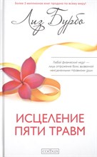 Бурбо Л. - Исцеление пяти травм ( тв) - 2017 Бурбо Л. - Исцеление пяти травм ( тв) - 2017