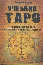 Учебник Таро Традиции карты Таро психология практика Учебник Таро Традиции карты Таро психология практика