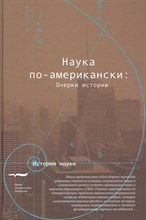 Наука по американски Очерк истории Наука по американски Очерк истории
