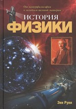 История физики От натурфилософии к загадкам темной материи История физики От натурфилософии к загадкам темной материи