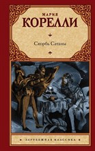Скорбь Сатаны Скорбь Сатаны