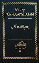 Комиссаржевский Ф. - Я и театр - 1999