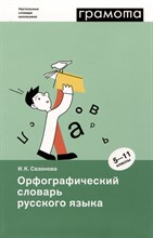 Орфографический словарь русского языка 5-11 классы Орфографический словарь русского языка 5-11 классы